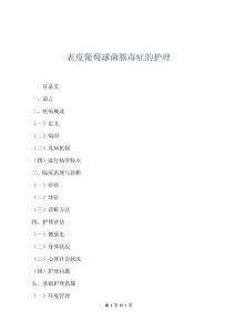 表皮葡萄球菌膿毒癥的護理