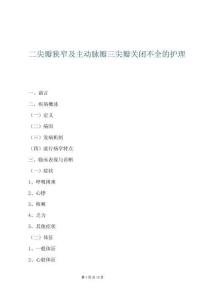 二尖瓣狭窄及主动脉瓣三尖瓣关闭不全的护理