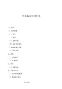 假黑棘皮病的護理