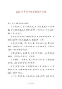 2025年中秋節(jié)電視新聞問(wèn)候語(yǔ)