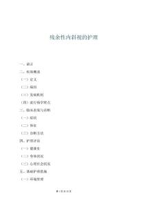 殘余性內(nèi)斜視的護(hù)理