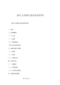 新生兒高膽紅素血癥的護理