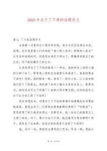 2025年關(guān)于了不得的話(huà)題作文