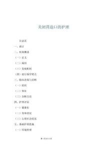 關閉胃造口的護理