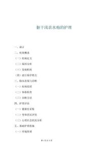 躯干浅表水疱的护理