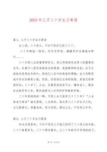 2025年兒子三十歲生日寄語