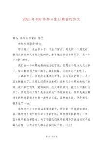 2025年400字參與生日聚會的作文