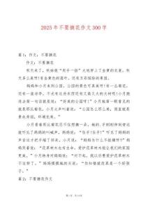 2025年不要摘花作文300字