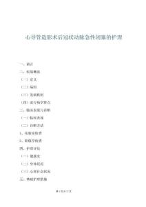 心導管造影術后冠狀動脈急性閉塞的護理