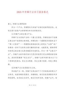 2025年傳媒行業實習報告格式