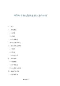 母體甲狀腺功能減退新生兒的護理