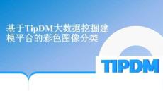 TensorFlow2深度學(xué)習(xí)實(shí)戰(zhàn)（第2版）（微課版） 課件  項(xiàng)目8 基于TipDM大數(shù)據(jù)挖掘建模平臺的彩色圖像分類