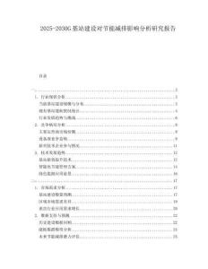 2025-2030G基站建設對節能減排影響分析研究報告