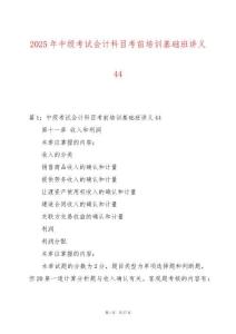 2025年中級(jí)考試會(huì)計(jì)科目考前培訓(xùn)基礎(chǔ)班講義44