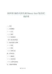 肌陣攣小腦性共濟失調[Ramsay-Hunt綜合征]的護理