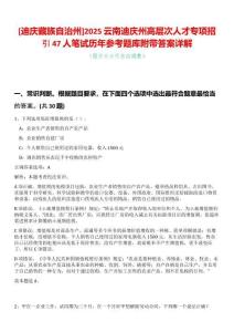 [迪慶藏族自治州]2025云南迪慶州高層次人才專項招引47人筆試歷年參考題庫附帶答案詳解