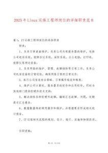 2025年Linux運維工程師崗位的詳細職責范本
