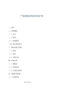 產褥期精神障礙的護理