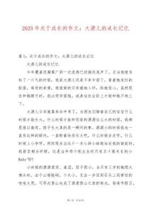 2025年關(guān)于成長的作文：大源兒的成長記憶