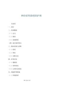 神經癥性障礙的護理