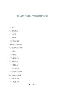 糖尿病性外展神經(jīng)麻痹的護(hù)理