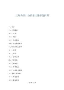 上唇內面口腔面惡性腫瘤的護理