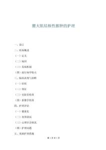 腰大肌結核性膿腫的護理