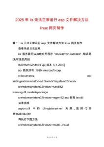 2025年iis無法正常運(yùn)行asp文件解決方法linux網(wǎng)頁制作