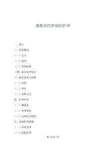 胸椎惡性腫瘤的護理