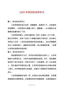 2025年親切的老師作文