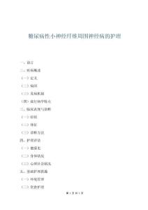 糖尿病性小神經纖維周圍神經病的護理