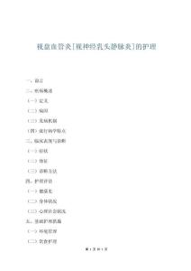 視盤血管炎[視神經乳頭靜脈炎]的護理