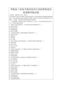 單板加工設備升級改造對行業標準的適應性調整考核試卷