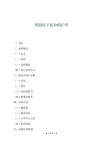 硬脑膜下脓肿的护理