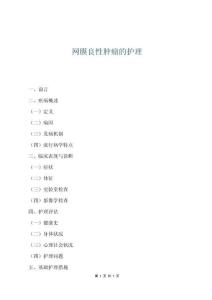 網膜良性腫瘤的護理