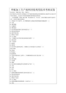 單板加工生產廢料回收利用技術考核試卷