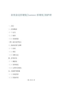 拉埃奈克肝硬化[Laennec肝硬化]的護理