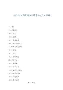 急性白血病伴緩解(譜系未定)的護理