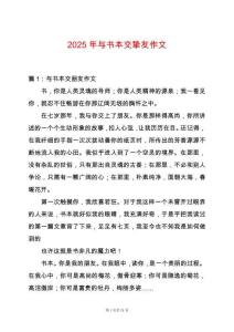 2025年與書本交摯友作文