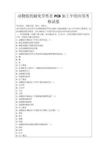動物膠的耐化學性在PCB加工中的應用考核試卷