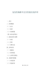 復發性胸椎不完全性脫位的護理