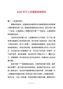 2025年不上黨課影響考研嗎