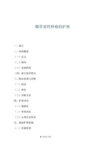 蝶骨惡性腫瘤的護理