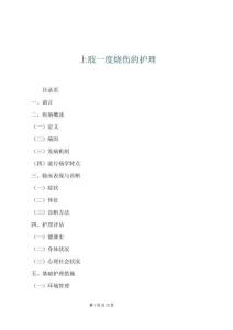 上肢一度燒傷的護(hù)理