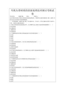 耳機頭帶材質的表面處理技術探討考核試卷