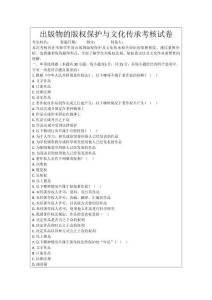 出版物的版權保護與文化傳承考核試卷