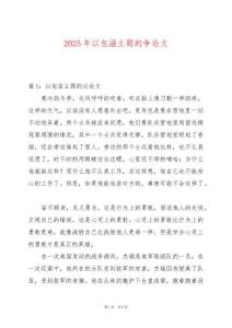 2025年以包涵主題的爭論文