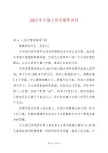 2025年介紹云岡石窟導(dǎo)游詞