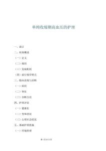 單純收縮期高血壓的護理