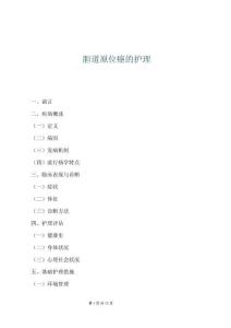 膽道原位癌的護理